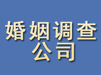 连平婚姻调查公司